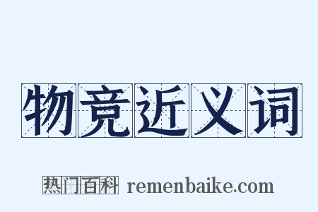 物竞近义词是什么意思的图片